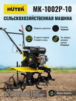 Сельскохозяйственная машина МК-1002Р-10 Huter