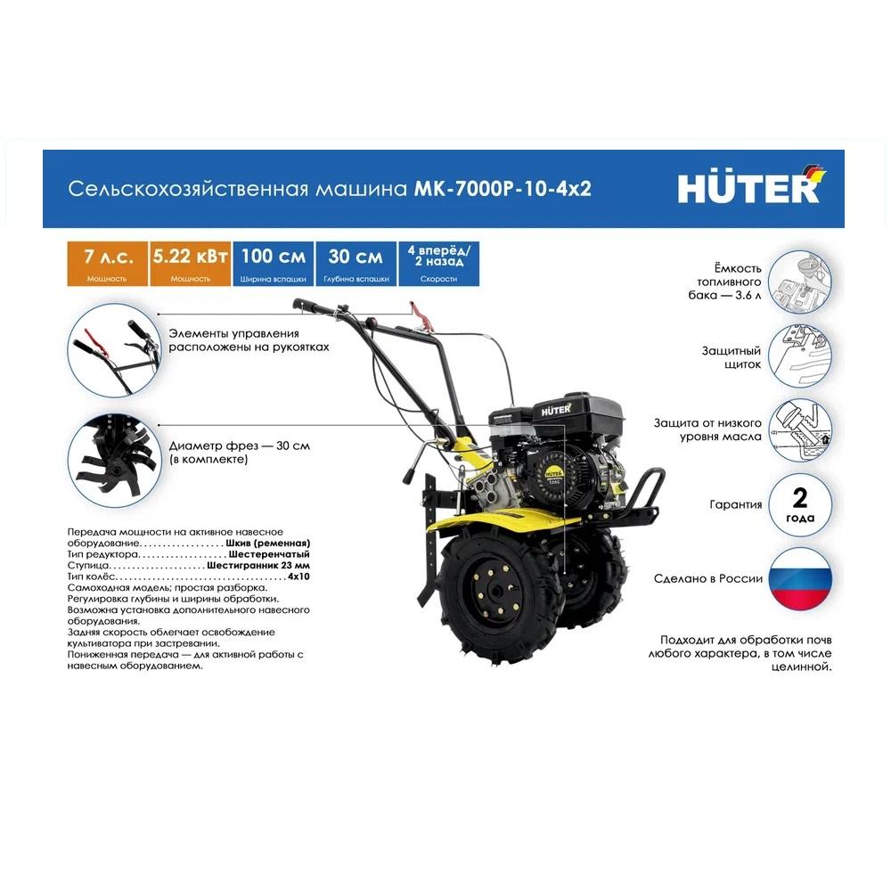  машина Huter МК-7000P-10-4х2  в официальном .